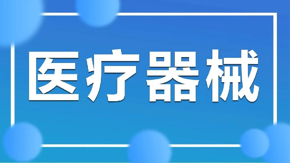 我国出台《医疗器械召回管理办法（试行）》