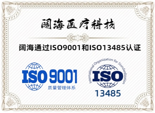 喜讯连连：阔海医疗通过 ISO9001和ISO 13485认证